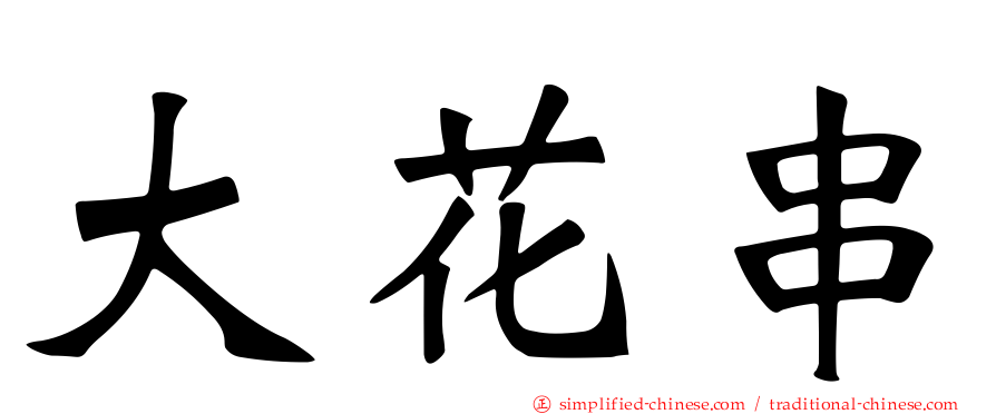 大花串