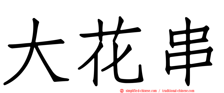 大花串