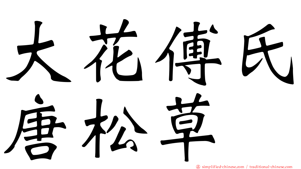 大花傅氏唐松草