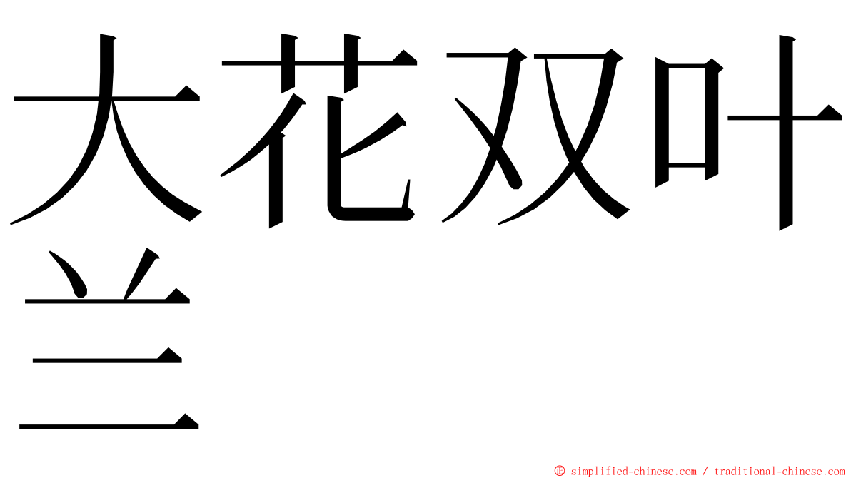 大花双叶兰 ming font