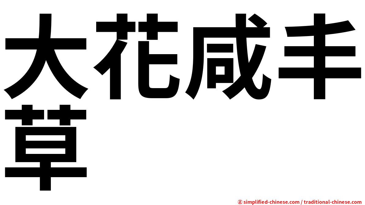 大花咸丰草