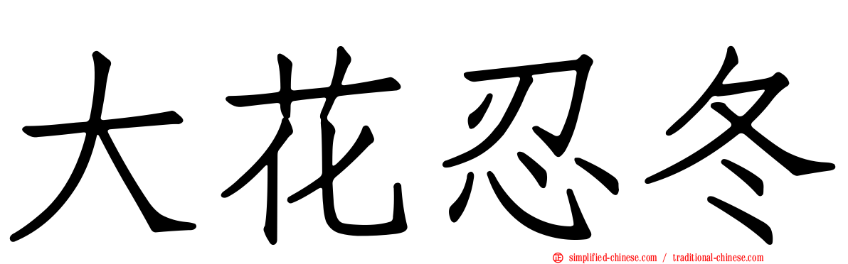 大花忍冬