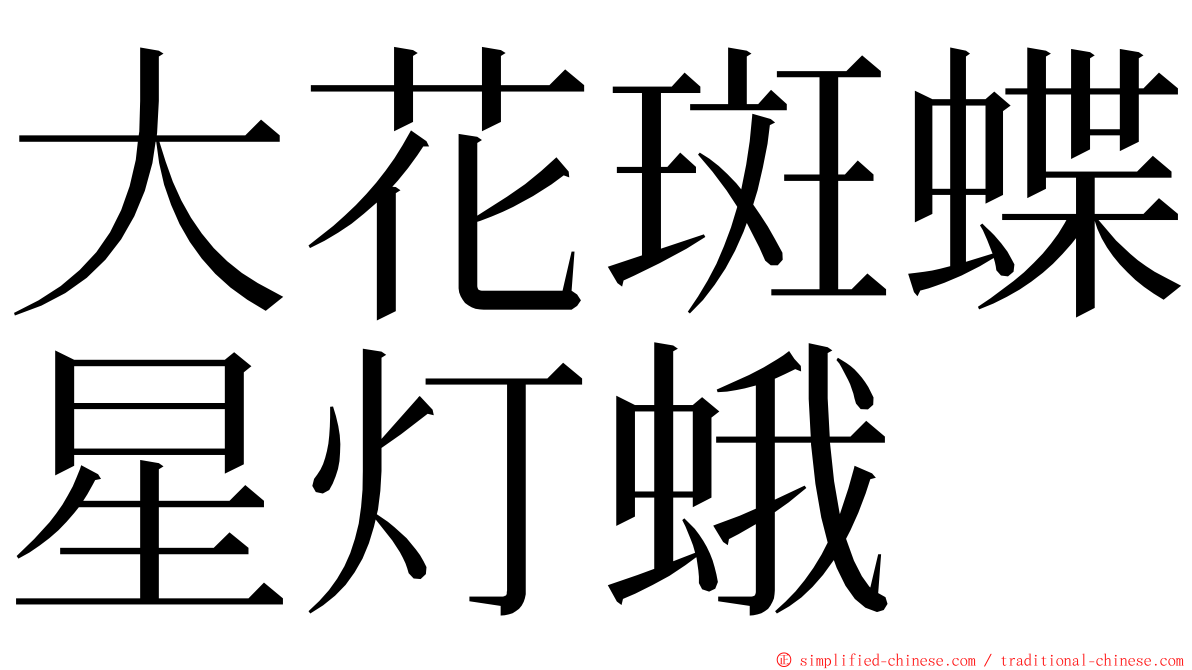 大花斑蝶星灯蛾 ming font