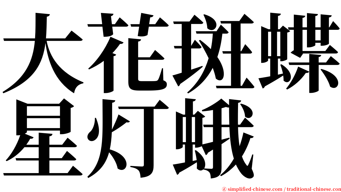 大花斑蝶星灯蛾 serif font