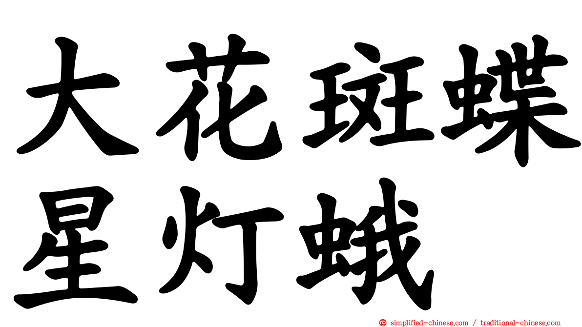 大花斑蝶星灯蛾
