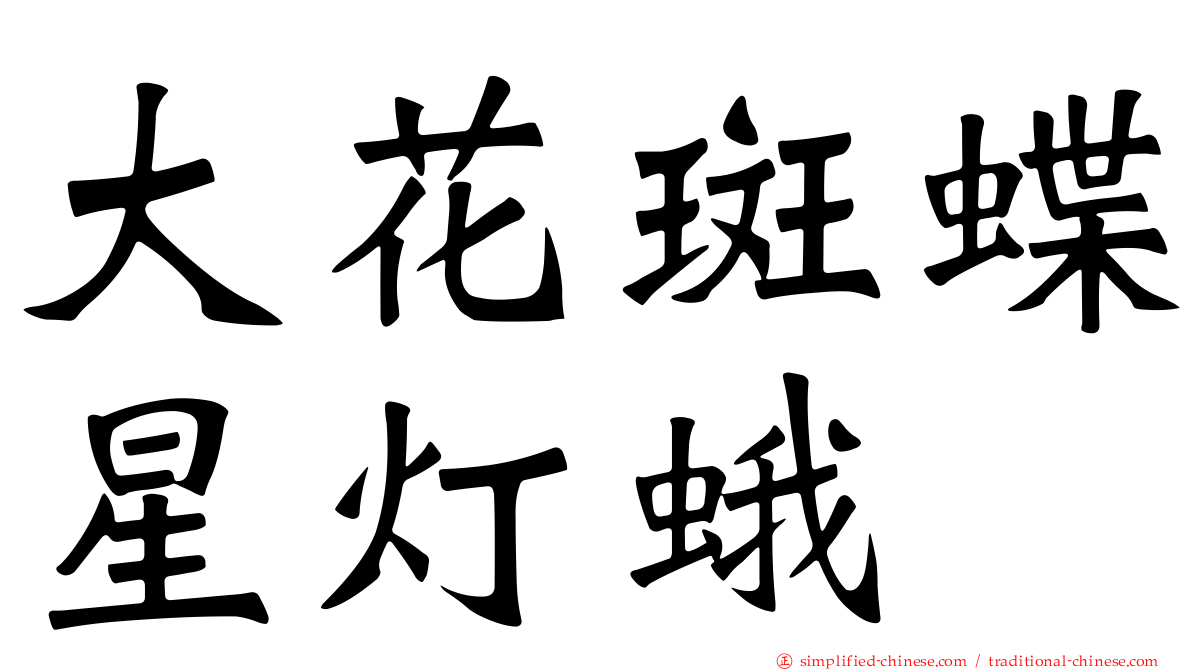 大花斑蝶星灯蛾