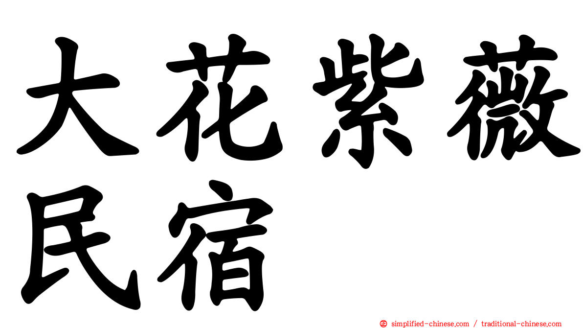 大花紫薇民宿