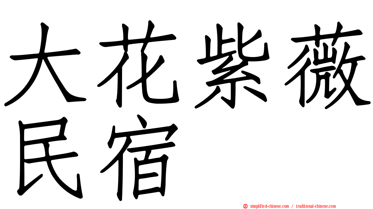 大花紫薇民宿