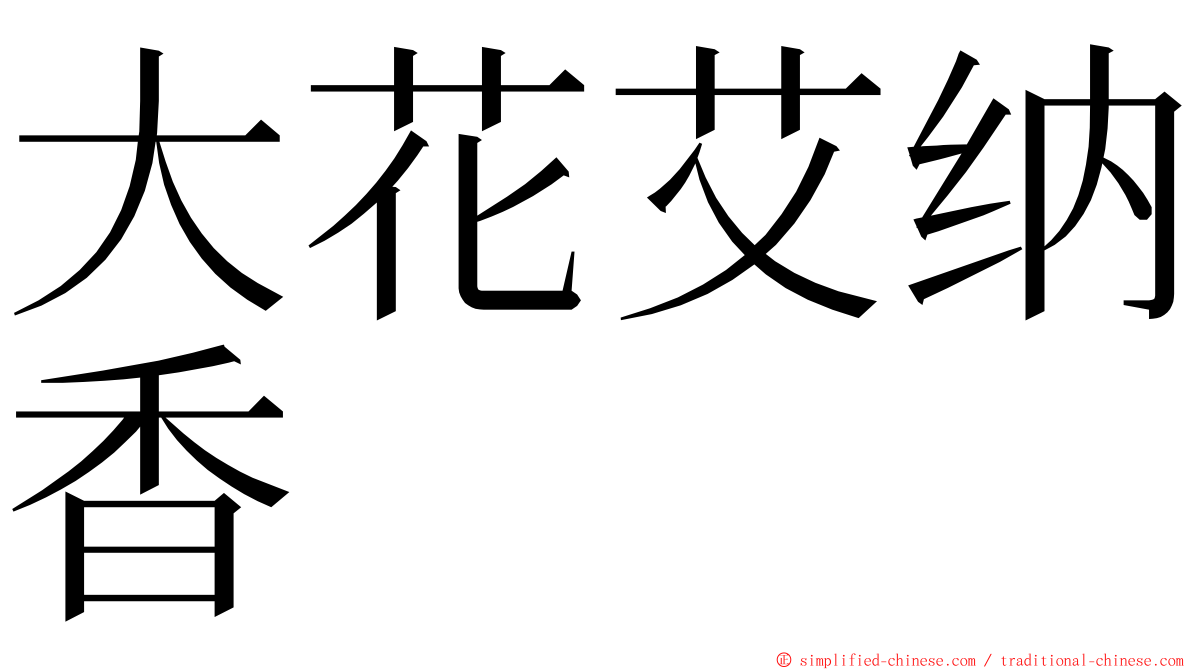 大花艾纳香 ming font