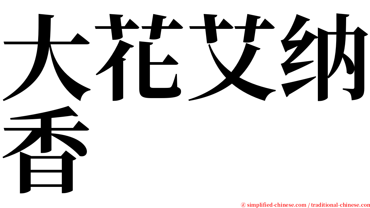 大花艾纳香 serif font