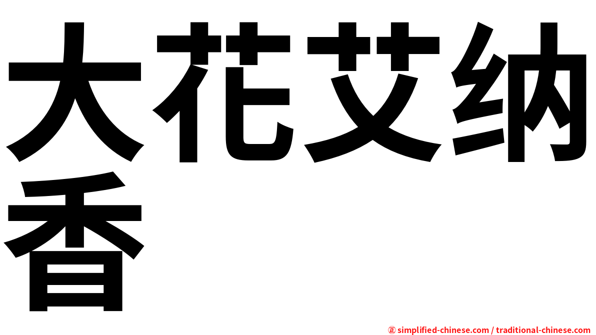 大花艾纳香