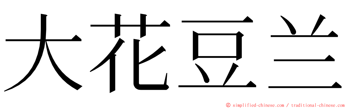 大花豆兰 ming font