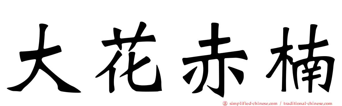 大花赤楠