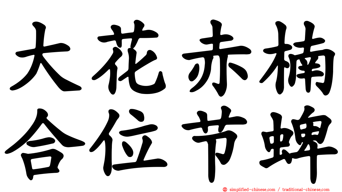 大花赤楠合位节蜱