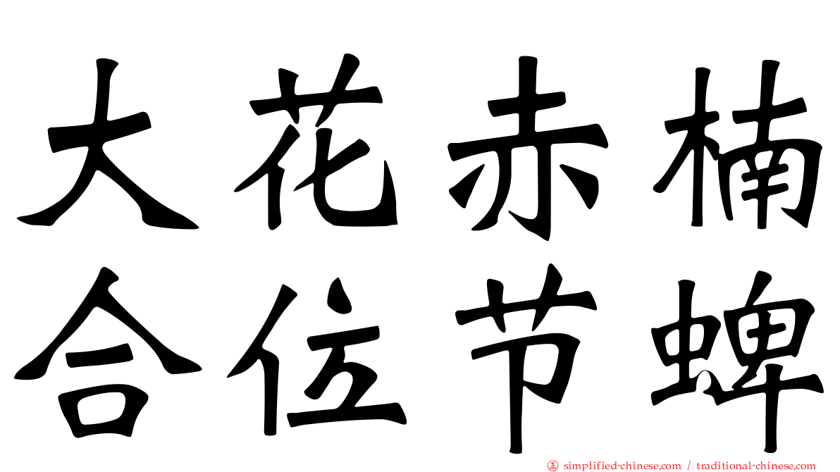 大花赤楠合位节蜱