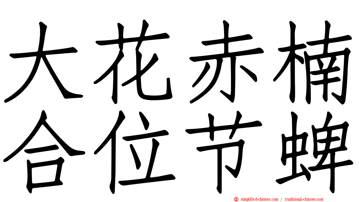 大花赤楠合位节蜱