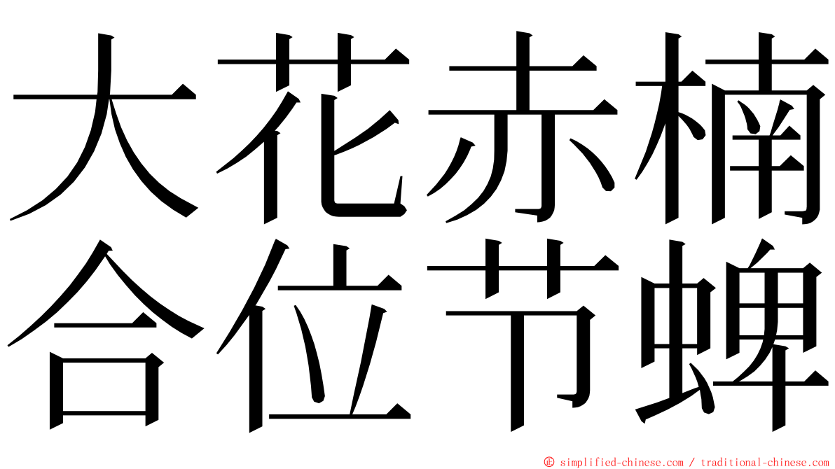 大花赤楠合位节蜱 ming font