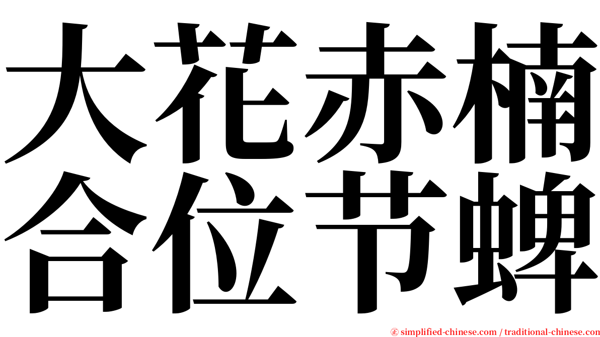 大花赤楠合位节蜱 serif font