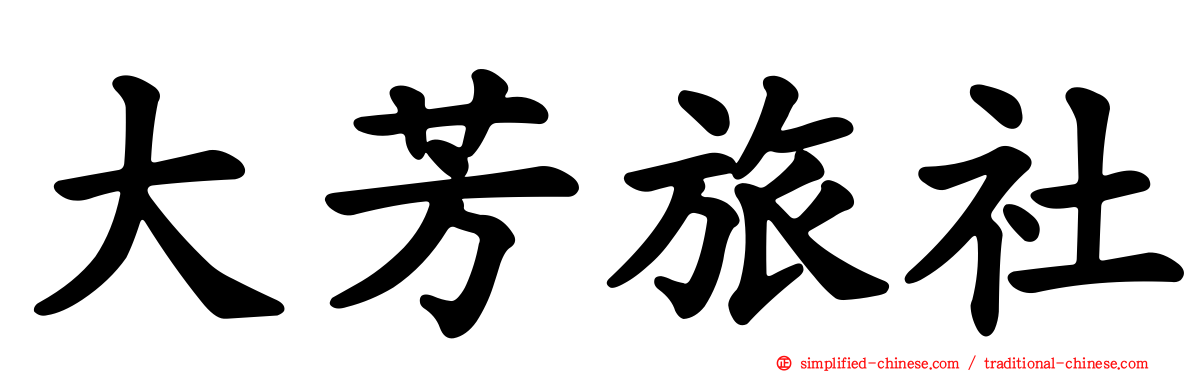大芳旅社