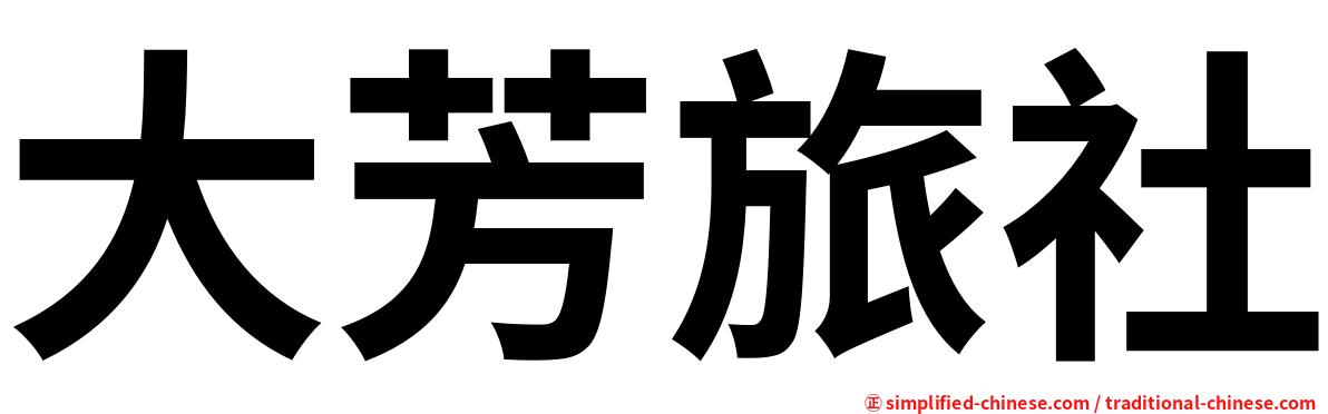 大芳旅社
