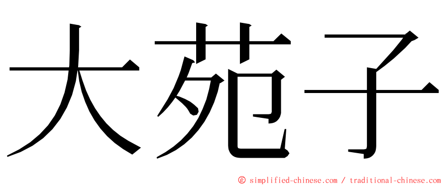 大苑子 ming font