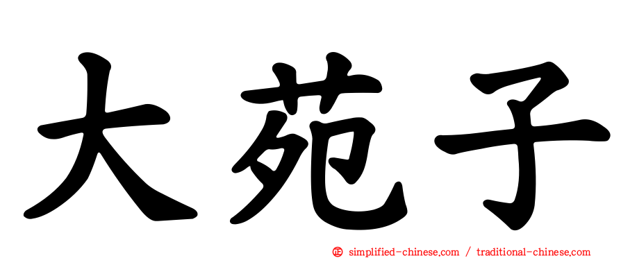 大苑子