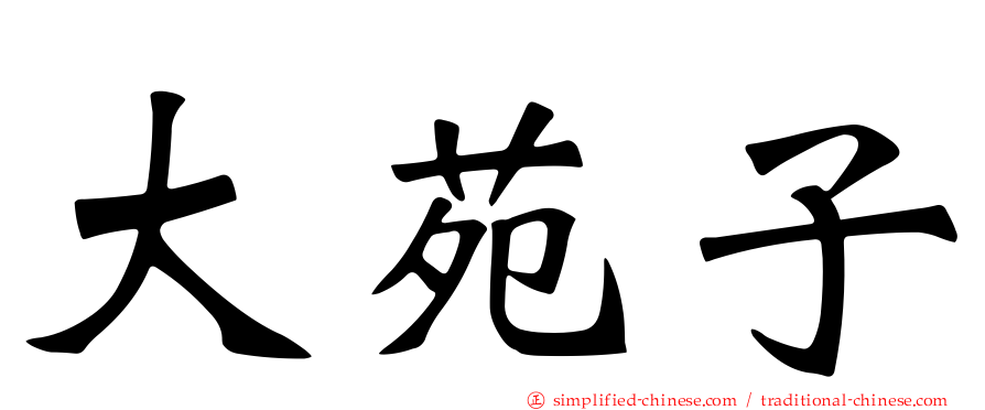 大苑子