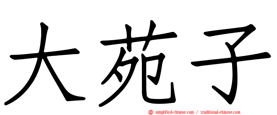大苑子