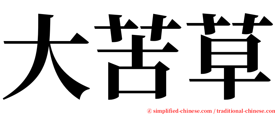 大苦草 serif font