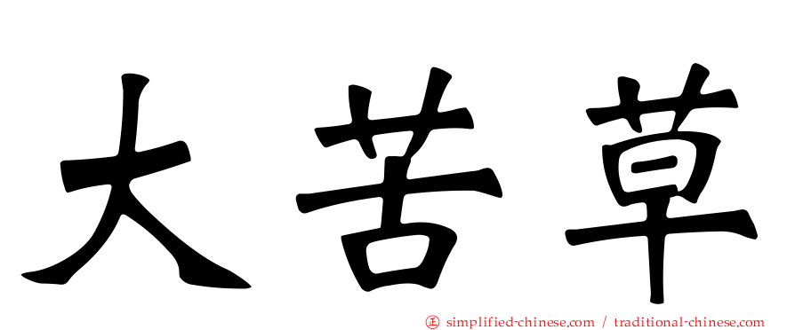 大苦草
