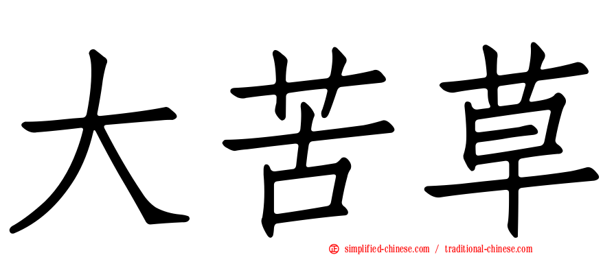 大苦草