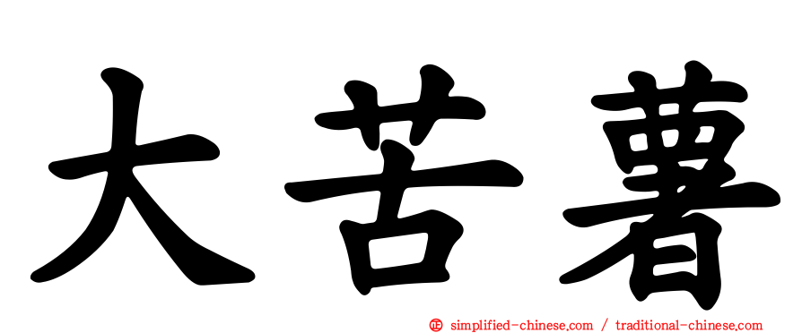大苦薯