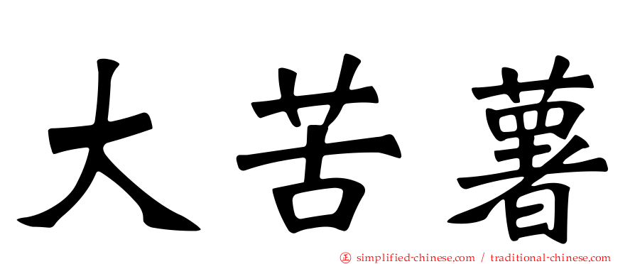 大苦薯