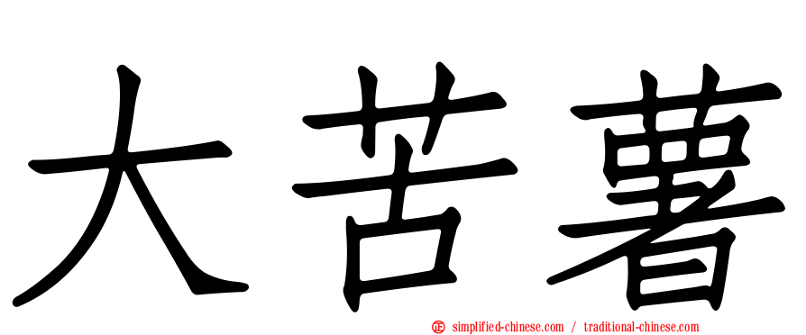 大苦薯