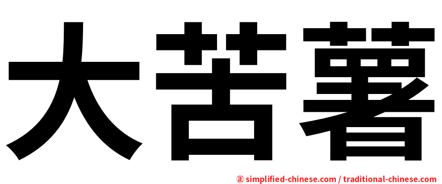 大苦薯