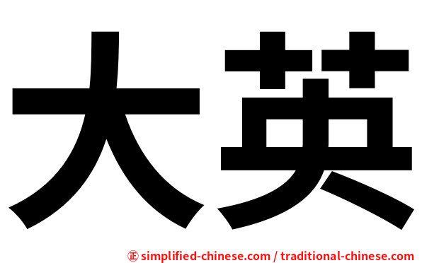 大英
