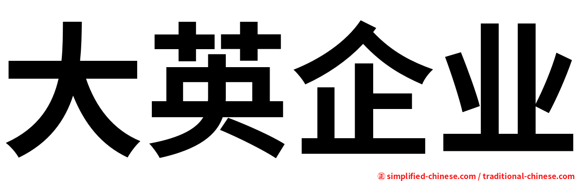 大英企业