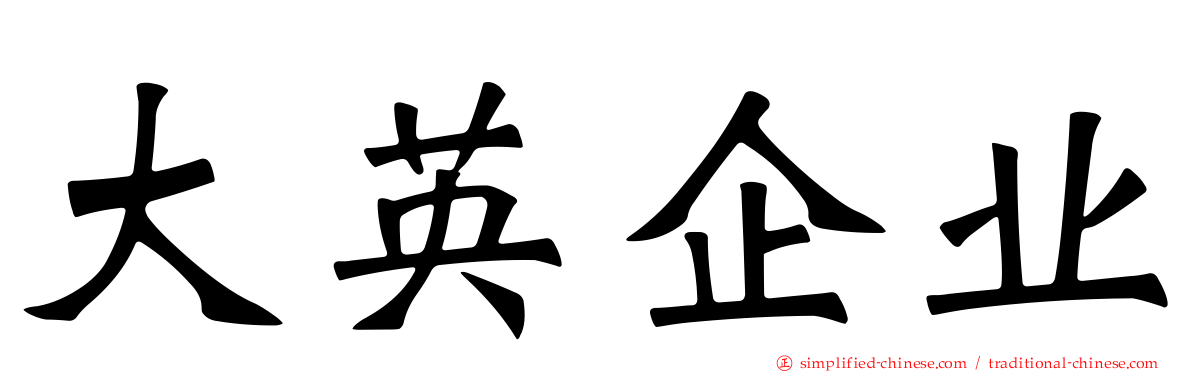 大英企业
