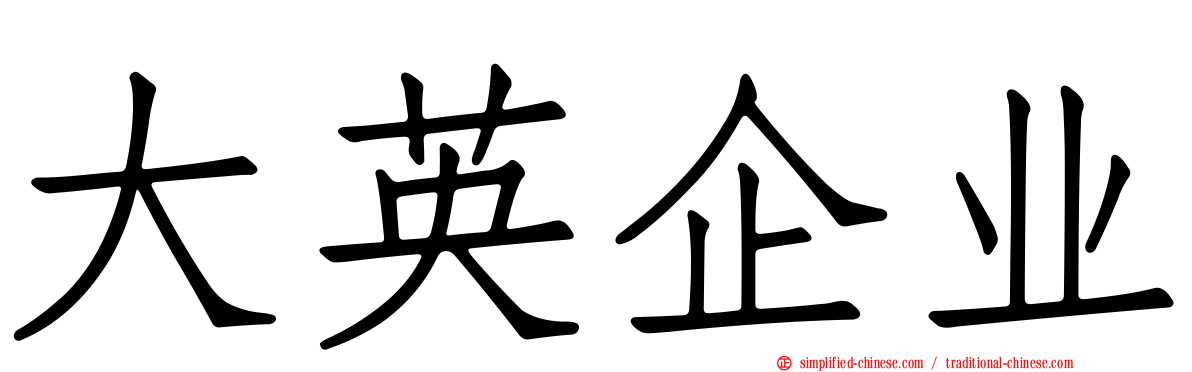 大英企业