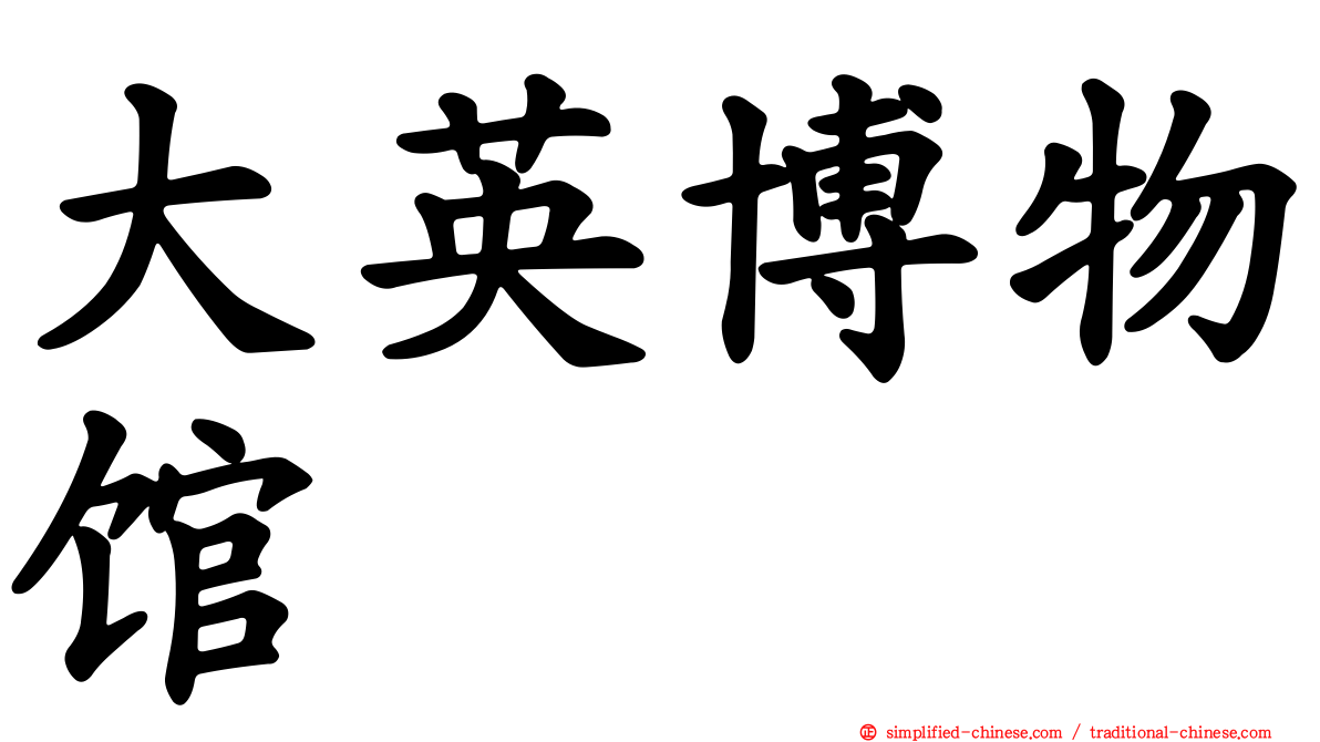 大英博物馆