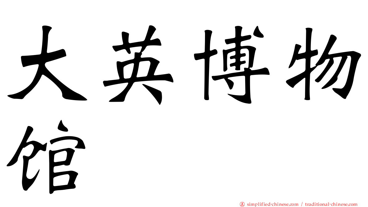 大英博物馆