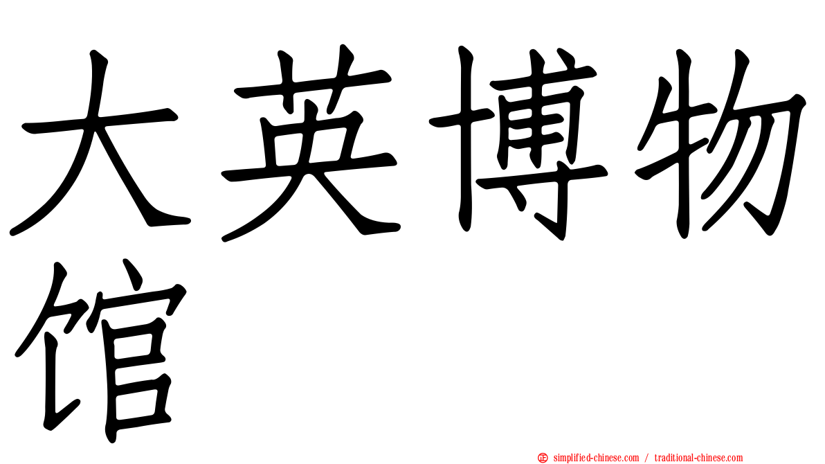 大英博物馆