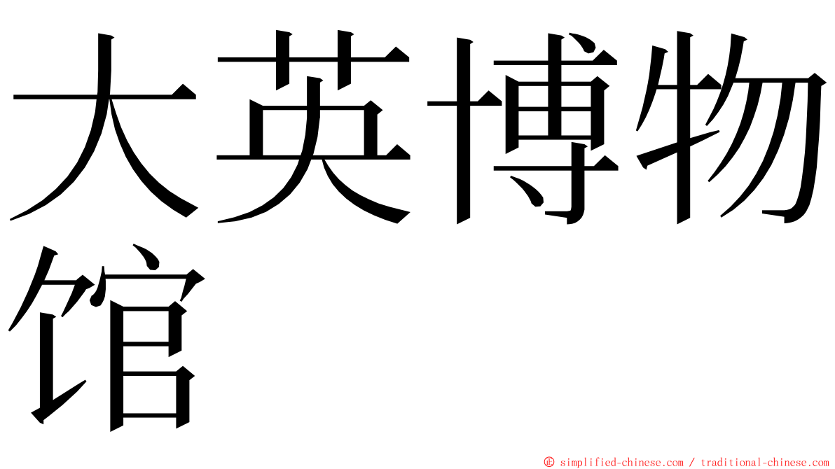 大英博物馆 ming font