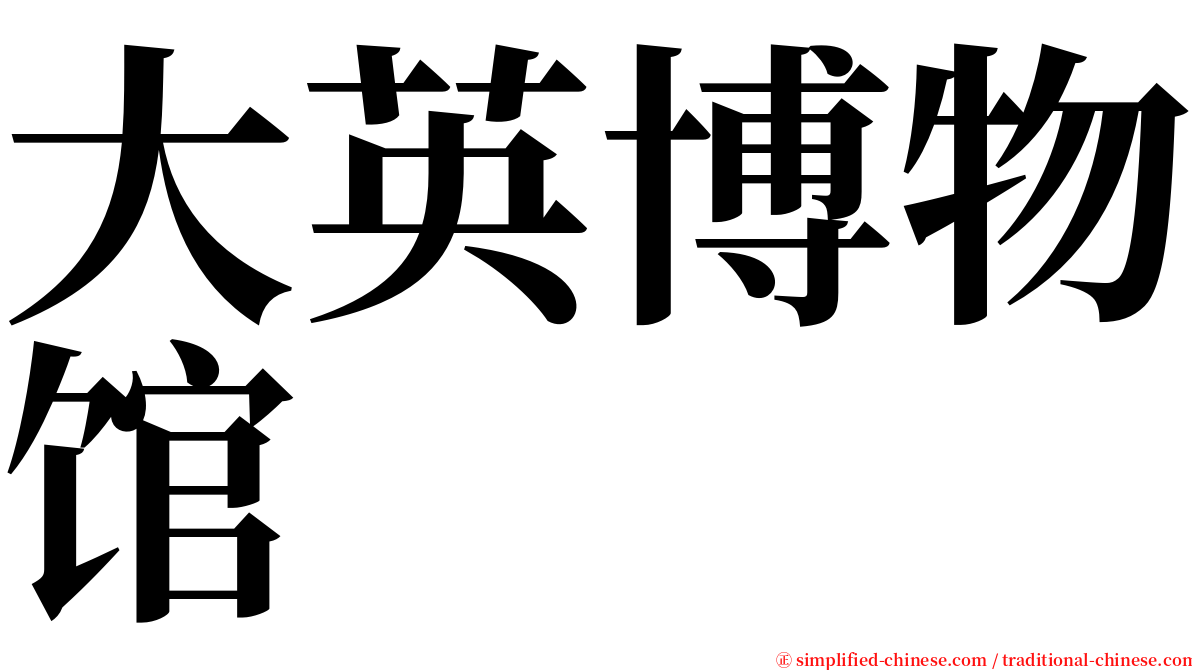 大英博物馆 serif font