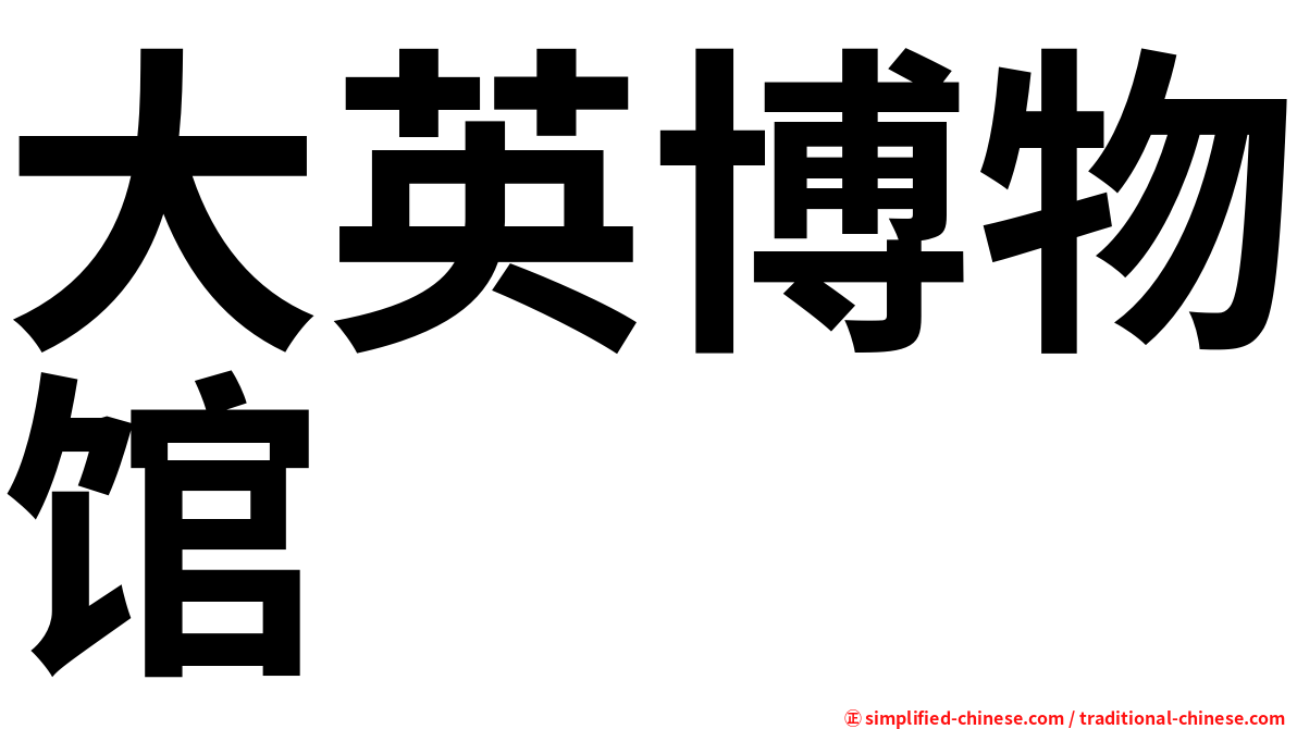 大英博物馆