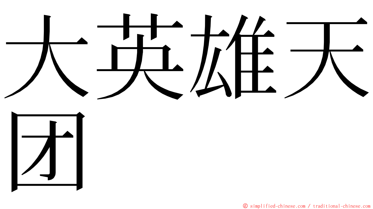 大英雄天团 ming font