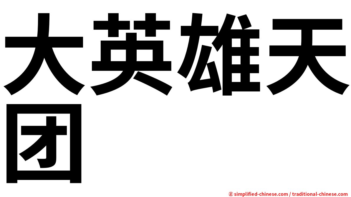 大英雄天团