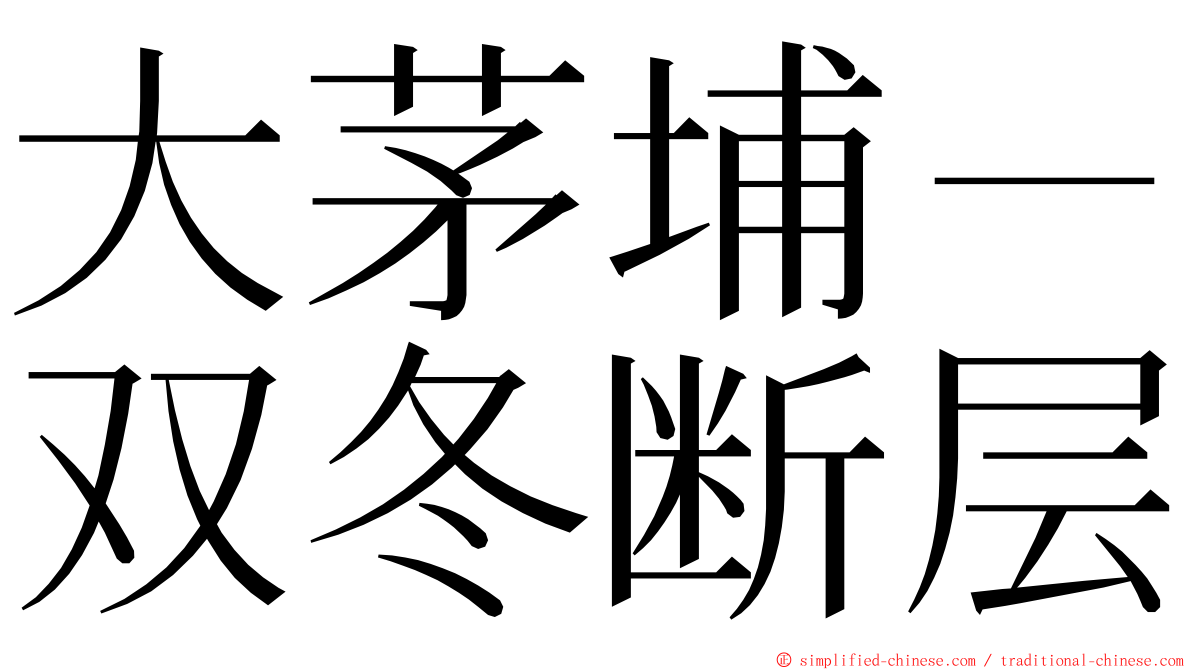 大茅埔－双冬断层 ming font