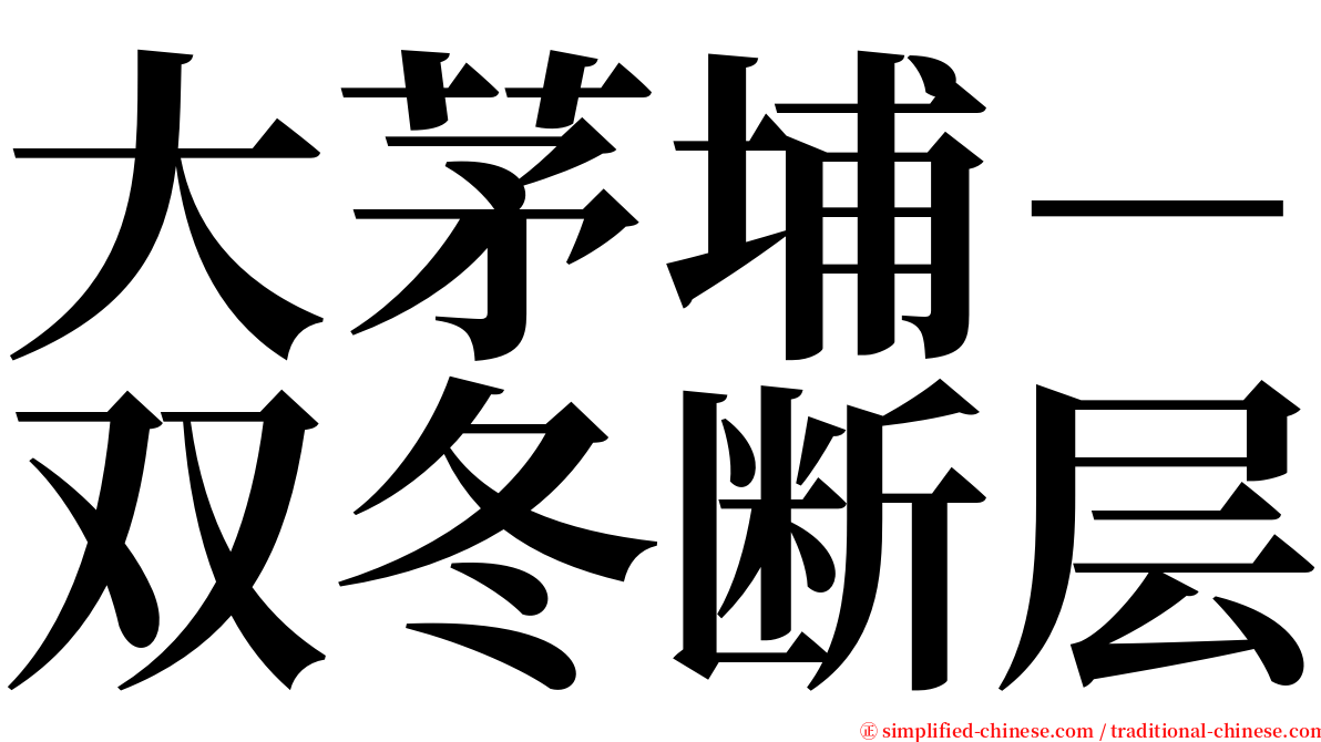 大茅埔－双冬断层 serif font