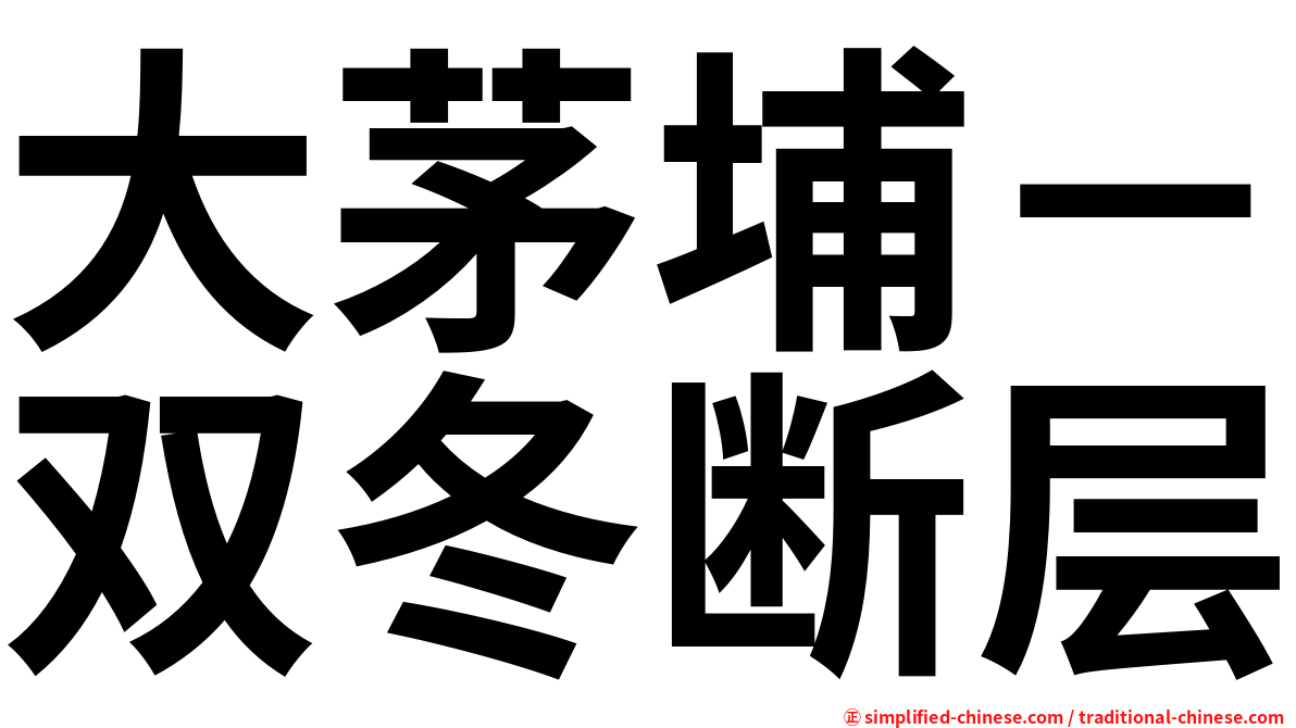 大茅埔－双冬断层